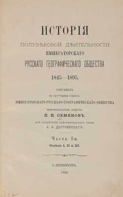 Семенов-Тян-Шанский П. История полувековой деятельности Императорского Русского географического общества. 1845-1895.